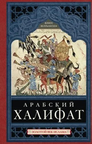 Обложка книги Арабский халифат. Золотой век ислама
