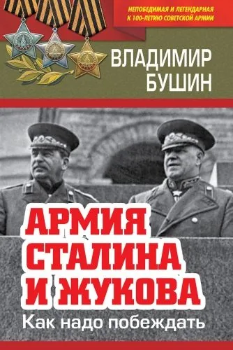 Обложка книги Армия Сталина и Жукова. Как надо побеждать