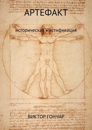 Обложка книги Артефакт