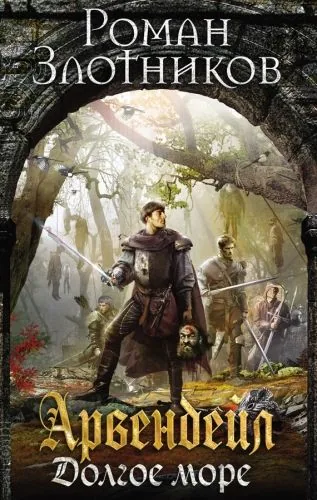 Обложка книги Арвендейл. Долгое море