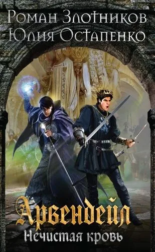 Обложка книги Арвендейл. Нечистая кровь