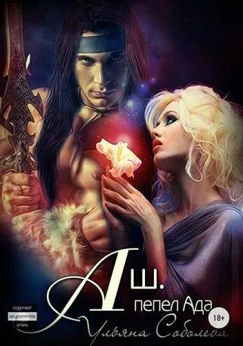 Обложка книги Аш. Пепел Ада. Адское пламя. Том 1
