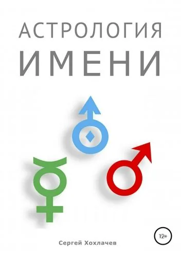Обложка книги Астрология имени