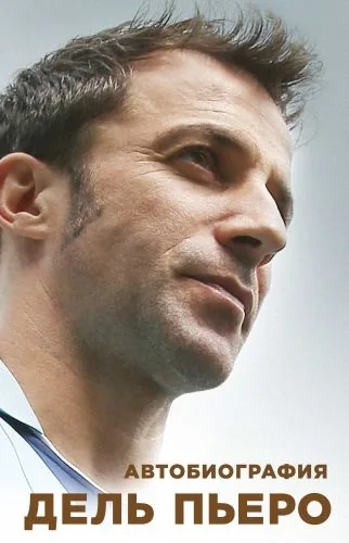 Обложка книги Автобиография Алессандро Дель Пьеро