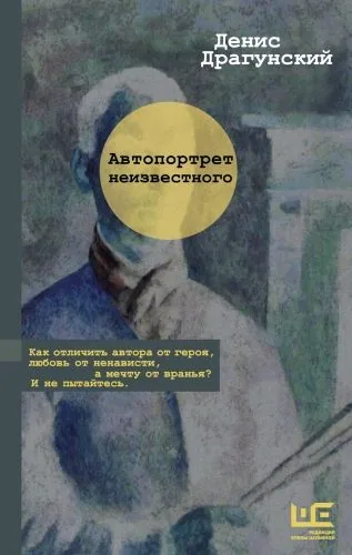 Обложка книги Автопортрет неизвестного