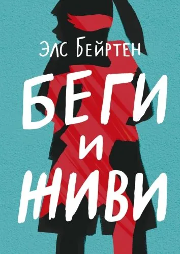 Обложка книги Беги и живи