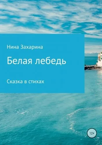 Обложка книги Белая лебедь