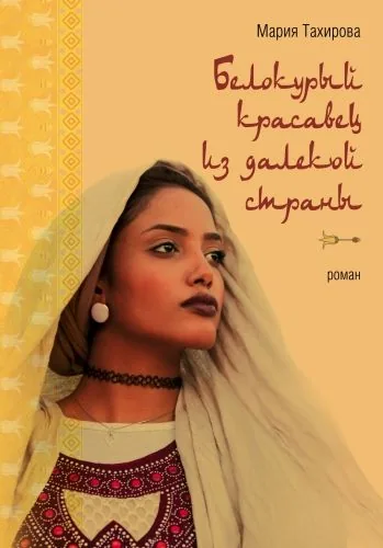 Обложка книги Белокурый красавец из далекой страны