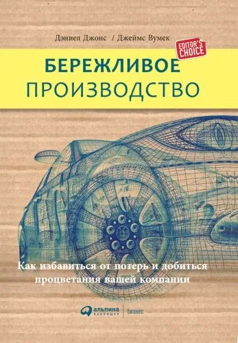 Обложка книги Бережливое производство: Как избавиться от потерь и добиться процветания вашей компании