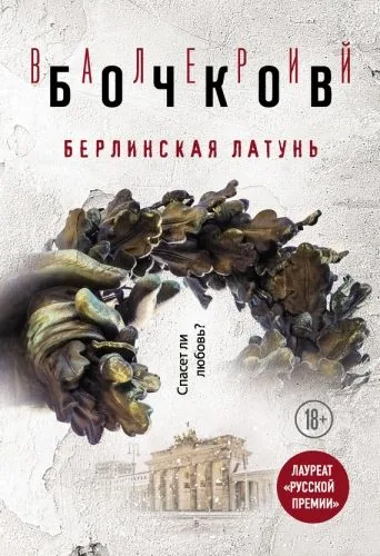 Обложка книги Берлинская латунь (сборник)