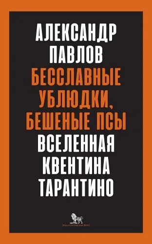 Обложка книги Бесславные ублюдки, бешеные псы. Вселенная Квентина Тарантино
