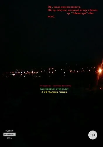 Обложка книги Бесславный стихоплет