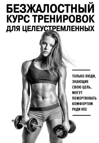 Обложка книги Безжалостный курс тренировок для целеустремленных
