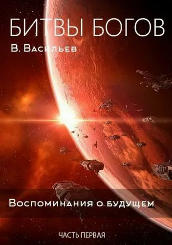 Обложка книги Битвы богов. Воспоминания о будущем. Часть 1