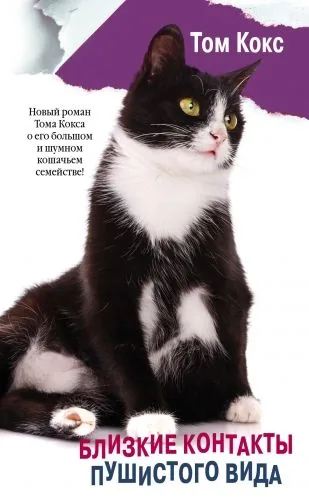 Обложка книги Близкие контакты пушистого вида