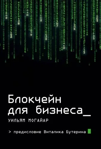Обложка книги Блокчейн для бизнеса