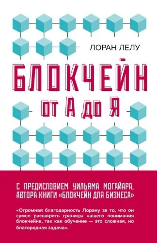 Обложка книги Блокчейн от А до Я. Все о технологии десятилетия