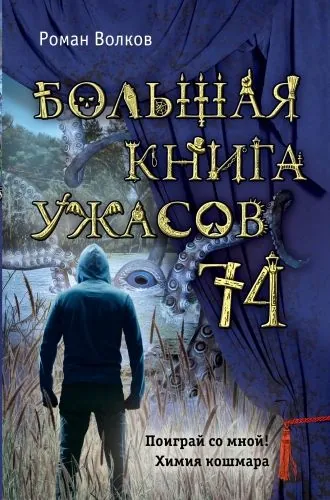Обложка книги Большая книга ужасов – 74 (сборник)