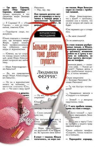 Обложка книги Большие девочки тоже делают глупости