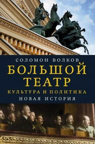 Обложка книги Большой театр. Культура и политика. Новая история