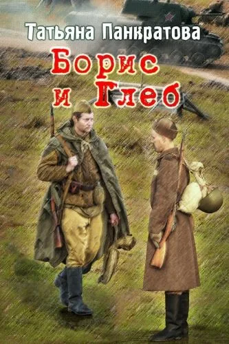 Обложка книги Борис и Глеб