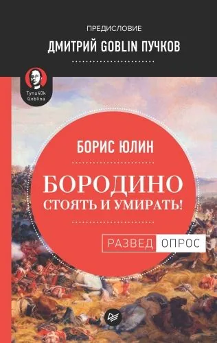 Обложка книги Бородино: Стоять и умирать!