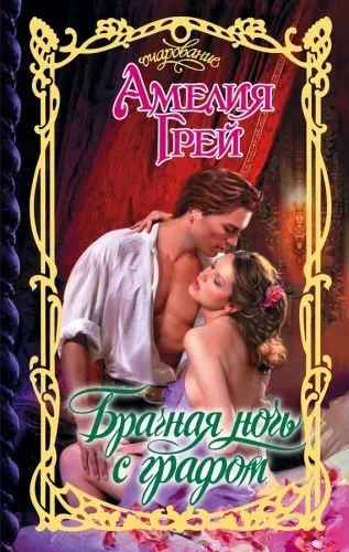 Обложка книги Брачная ночь с графом