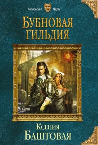 Обложка книги Бубновая гильдия