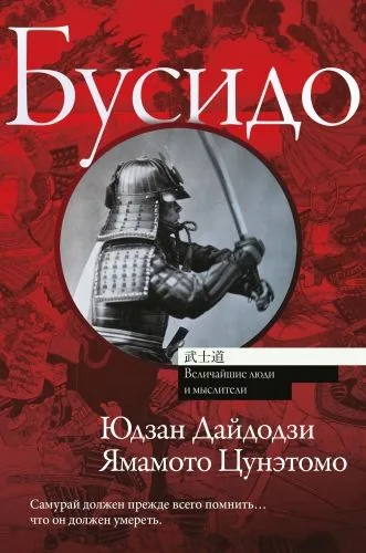 Обложка книги Бусидо