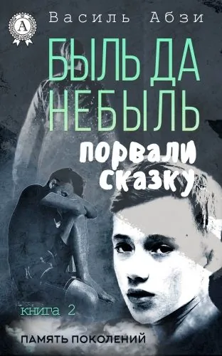 Обложка книги Быль да небыль. Порвали сказку