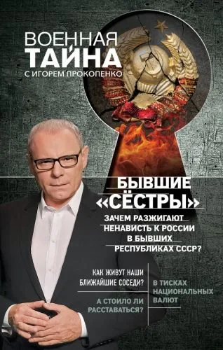 Обложка книги Бывшие «сёстры». Зачем разжигают ненависть к России в бывших республиках СССР?