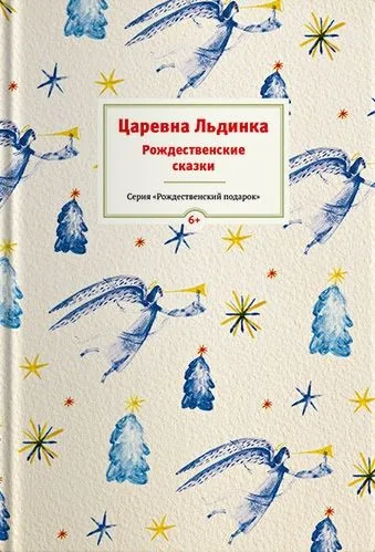 Обложка книги Царевна Льдинка. Рождественские сказки русских и зарубежных христианских писателей
