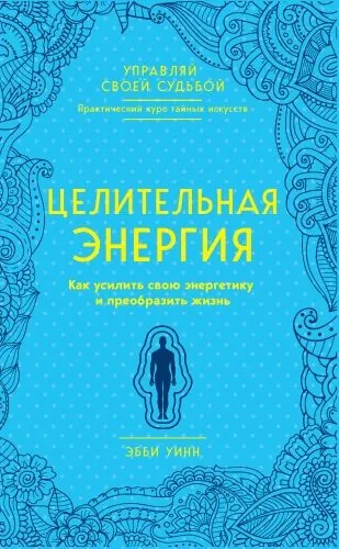 Обложка книги Целительная энергия. Как усилить свою энергетику и преобразить жизнь