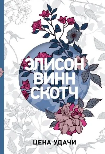 Обложка книги Цена удачи