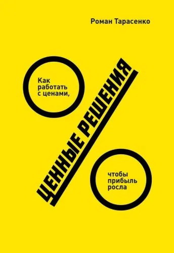 Обложка книги Ценные решения. Как работать с ценами, чтобы прибыль росла