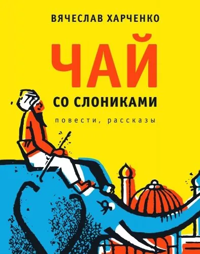 Обложка книги Чай со слониками. Повести, рассказы