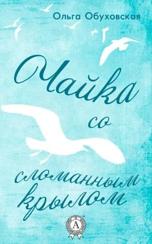 Обложка книги Чайка со сломанным крылом