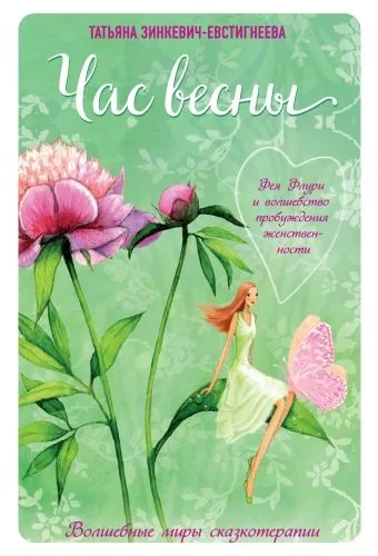 Обложка книги Час весны. Фея Флури и волшебство пробуждения женственности