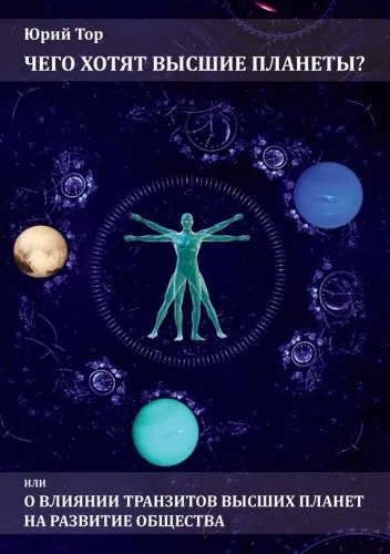 Обложка книги Чего хотят высшие планеты? Или о влиянии транзитов высших планет на развитие общества