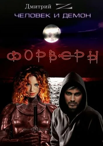 Обложка книги Человек и Демон. Форверы