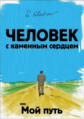 Обложка книги Человек с каменным сердцем или Мой путь
