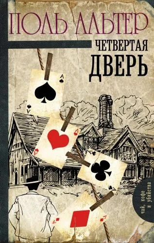 Обложка книги Четвертая дверь