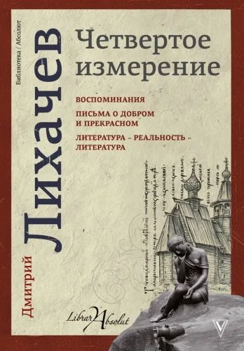 Обложка книги Четвертое измерение (сборник)