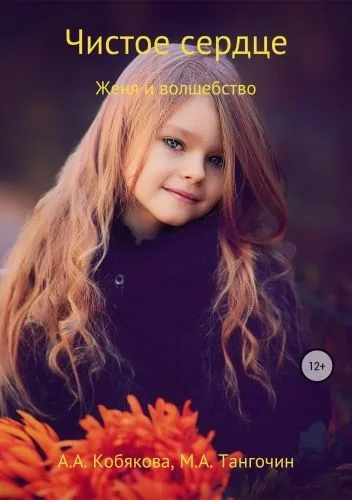 Чистое сердце. Женя и Волшебство