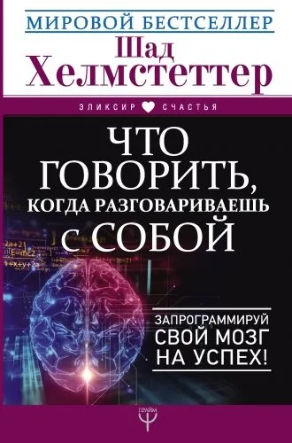 Обложка книги Что говорить, когда разговариваешь с собой. Запрограммируй свой мозг на успех!
