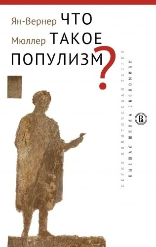 Обложка книги Что такое популизм?