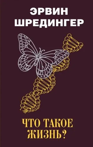 Обложка книги Что такое жизнь?