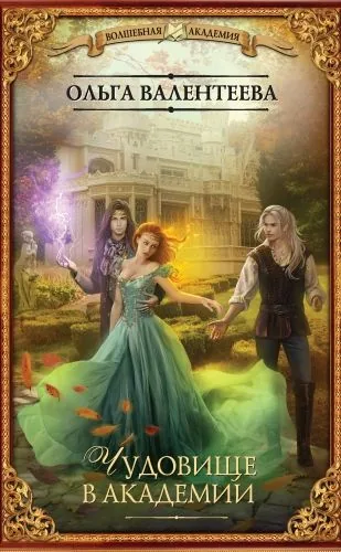 Обложка книги Чудовище в Академии