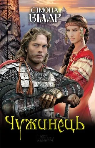 Обложка книги Чужинець