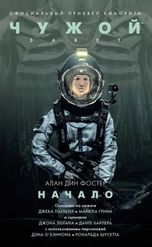 Обложка книги Чужой: Завет. Начало